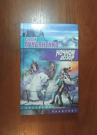 Лукьяненко с - ночной дозор