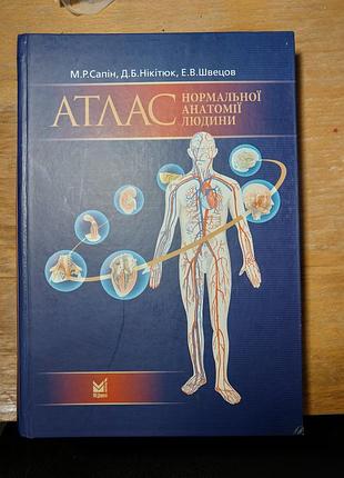 Атлас нормальной анатомии человека м. р. санин, украинский и латинский языки