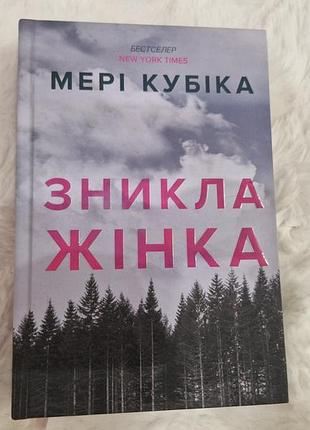 Художні детективи мері кубіка зникла жінка українська тверда