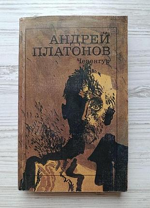 Андрей платонов. чевенгур