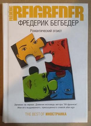 Фредерік бегбедер. романтичний егоїст
