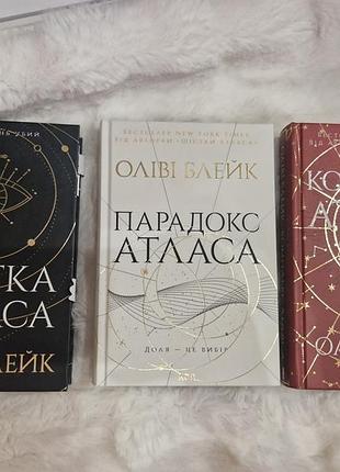 Художні + фентезі + олівія блейк + трилогія шістка атласа (парадокс атласа) + українська мова, тверда палітурка