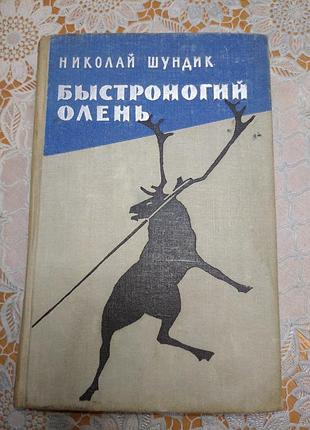 Книга роман - николай шундик, "быстроногий олень", 1961., 446 стр.
