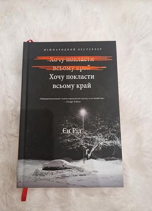 Художні + сучасна проза + ен рід + хочу покласти всьому край + (українська, тверда)