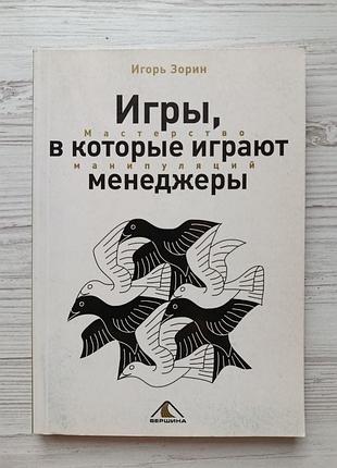 Игорь зорин. игры, в которые играют менеджеры. мастерство манипуляций
