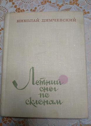 Книга - ніколай димчевський, "річний сніг по схилах", 1977, 478 стор.