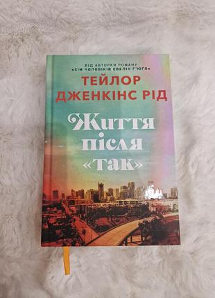 Художні, сучасна проза, тейлор дженкінс рід, життя після «так», українська, тверда палітурка