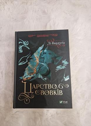 Художні фентезі лі бардуго царство вовків (українська, тверда, vivat)
