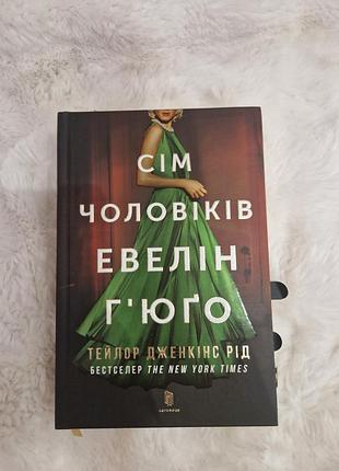 Художні + сучасна проза + тейлор дженкінс рід + сім чоловіків евелін г'юґо + українська, тверда палітурка