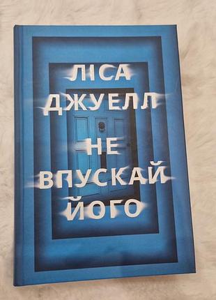 Художні детективи ліса джуелл не впускай його тверда палітурка