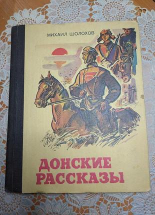 Книга — міхаіл шолохів, "донські оповідання", 1979, 268 стор.