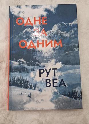 Художні детективи рут веа одне за одним (українська, тверда палітурка)