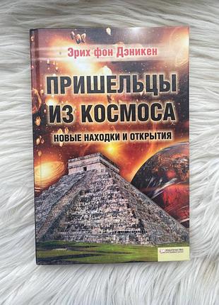 🛸 пришельцы из космоса. новые находки и открытия  — эрих фон дэникен