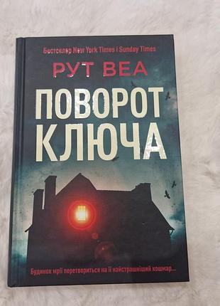 Художні детективи рут веа поворот ключа (українська, тверда палітурка)