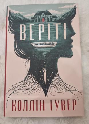 Художні. сучасна проза. коллін гувер. веріті. українська, тверда палітурка, суперобкладинка