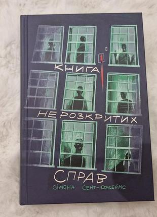 Художні детективи симона сент-джеймс книга нерозкритих справ (українська, тверда палітурка)