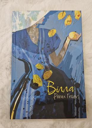 Книга художні проза вілла рейчел гокінс