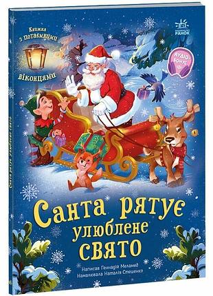 Книга "санта рятує улюблене свято" - геннадій меламед