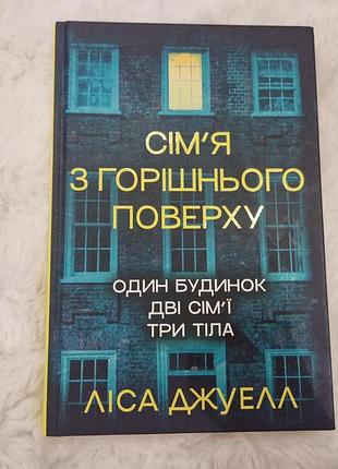 Сім'я х горішнього поверху, ліса джуел
