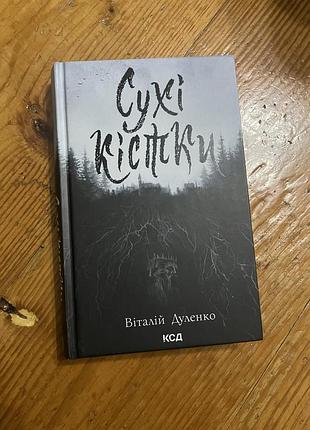 Художні, жахи та містика, віталій дуленко, сухі кістки, українська, тверда обкладинка, клуб сімейного дозвілля