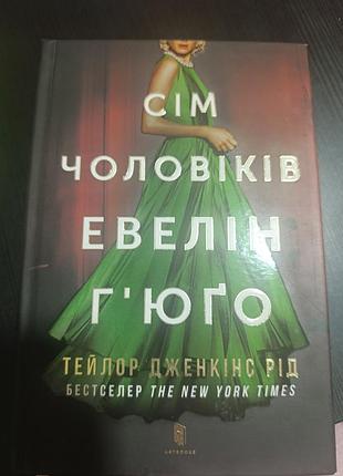 Книга «сім чоловіків евелін г'юго» тейлор дженкінс рід