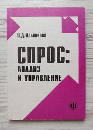 Н.д.ильна. попит: аналіз і керування