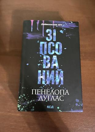 Художні. сучасна проза. пенелопа дуглас. зіпсовані. українська, тверда палітурка, клуб сімейного дозвілля