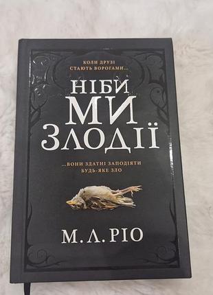 Ніби ми злодії м. л. ріо