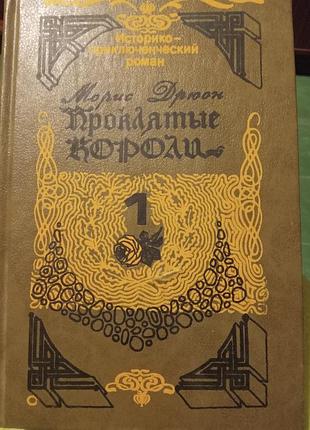 Морис дрюон проклятые короли том 1