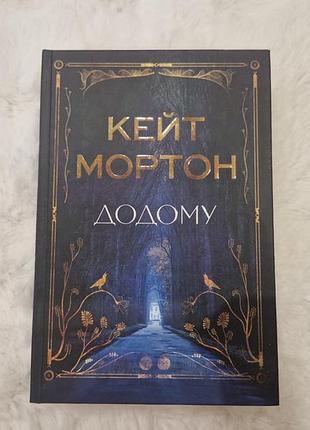 Додому кейт мортон