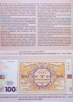 Сувенірна банкнота нбу у буклеті 100 карбованців 2017 до 100-річчя української революції 1917 - 1921