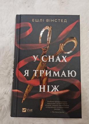 У снах я тримаю ніж ешлі вінстед