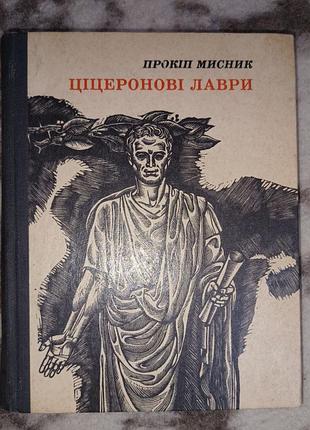 Прокип мисник "цероновые лавры"