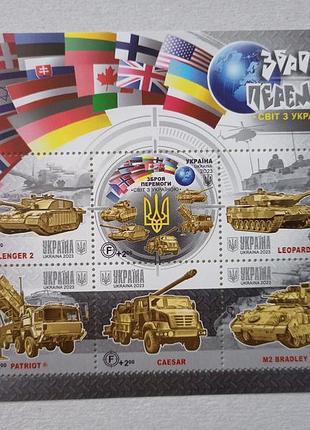 Почтовые марки украины зброя перемоги . свііт з україною 2023 рік