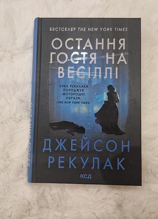 Остання гостя на весіллі джейсон рекулак