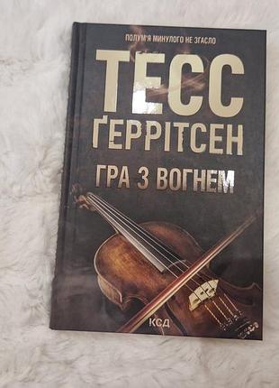 Гра з вогнем тесс ґеррітсен