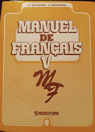 Manuel de français v (французский язык для 5 класса)