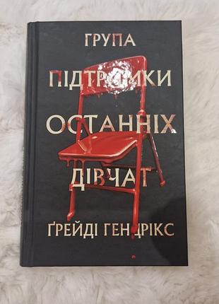 Група підтримки останніх дівчат ґрейді ген дрікс