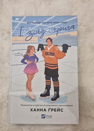 І зійде крига ханна ґрейс