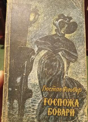 Гюстав флобер госпожа бавари