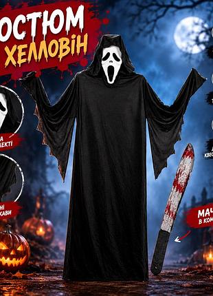 Карнавальный костюм на хэллоуин «призрак» (крик) мантия, маска и мачете 3 в 1, хорор костюм скромные (scream) с мачете и маской дл