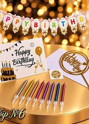Святковий набір happy birthday №6 тм party