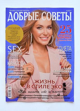 Журналы добрые советы