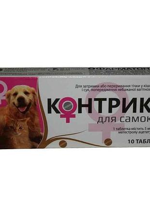 Гормональний препарат контрик самки 10шт тм фарматон