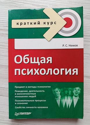 Р.с.немов. общая психология