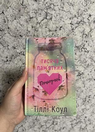 Художні + любовні романи + тіллі коул + 1000 пам’ятних поцілунків + українська мова, м'яка палітурка