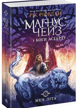 Маґнус чейз і боги асґарду. меч літа. книга 1