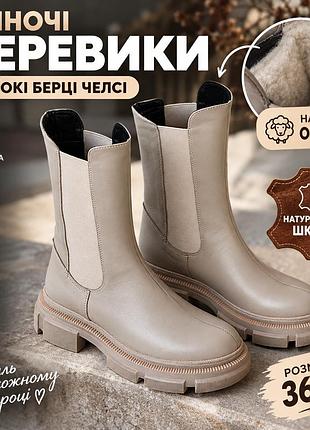 Жіночі високі черевики челсі на хутрі овчина, зимові берці на масивній підошві, утеплені черевики без шнурівки 41