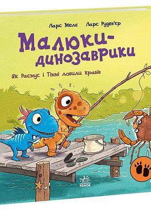 Малюки-динозаврики. як расмус і тіммі ловили крабів