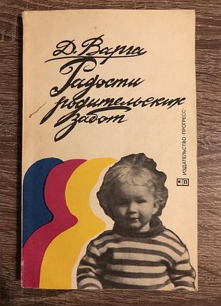 Книга домокоша варги «радости родительских забот»